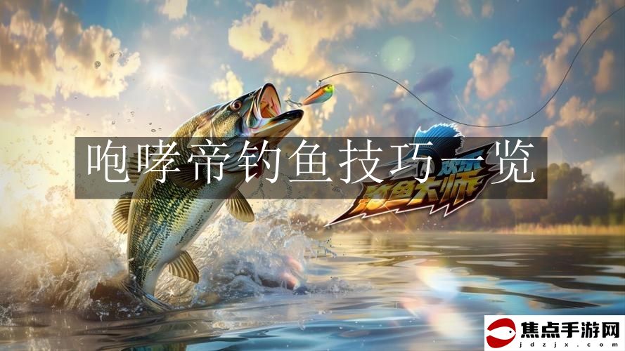 《歡樂釣魚大師》咆哮帝釣魚技巧一覽