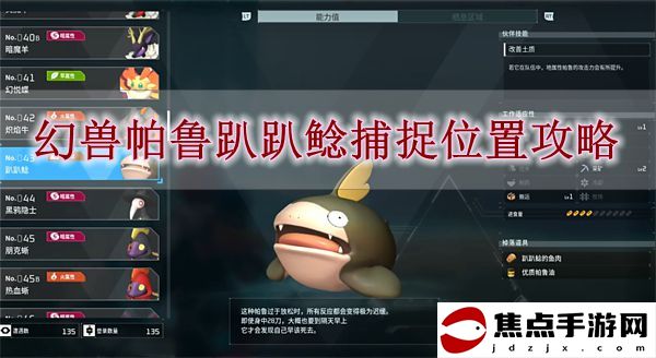 《幻獸帕魯》趴趴鯰捕捉位置攻略