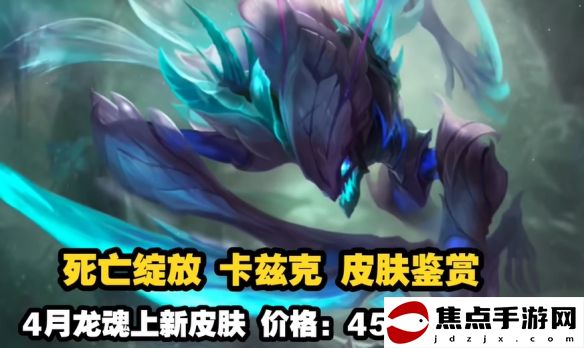 《英雄聯盟手游》2024年4月白嫖皮膚介紹