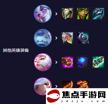 《云頂之弈》S11蓮華亞飛陣容運營搭配