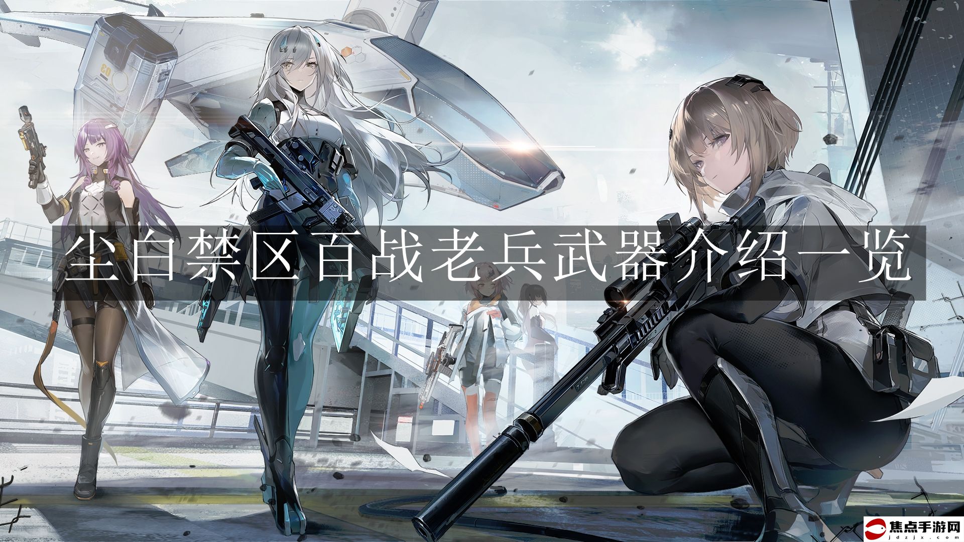 《塵白禁區》百戰老兵武器介紹一覽