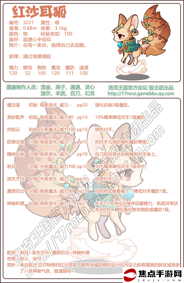 《洛克王國》紅沙耳狐技能表圖鑒