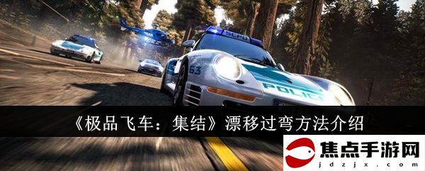 《極品飛車：集結》漂移過彎方法介紹