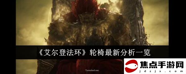 《艾爾登法環》輪椅最新分析一覽