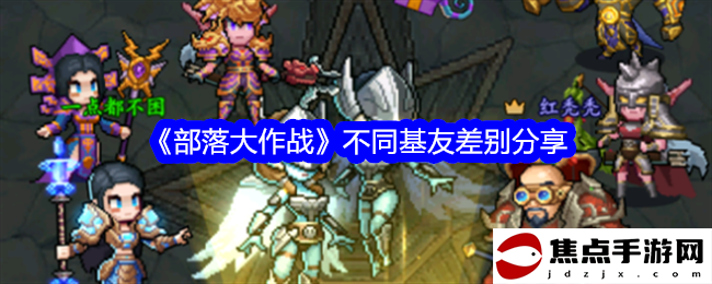 《部落大作戰》不同基友差別分享