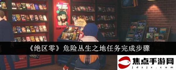 《絕區零》危險叢生之地任務完成步驟