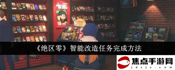 《絕區零》智能改造任務完成方法