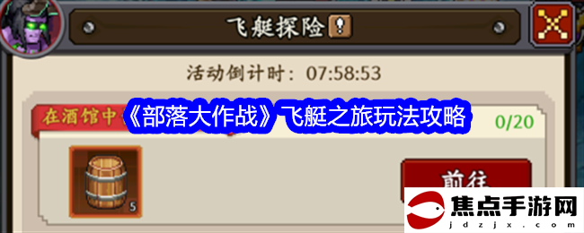 《部落大作戰》飛艇之旅玩法攻略