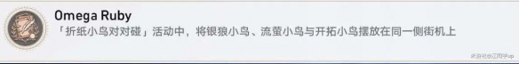 《崩壞：星穹鐵道》折紙小鳥對對碰隱藏成就一覽