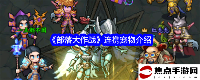 《部落大作戰》連攜寵物介紹