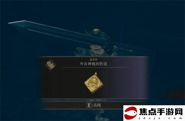 《艾爾登法環》黃金樹幽影外在神祇的傳說位置一覽
