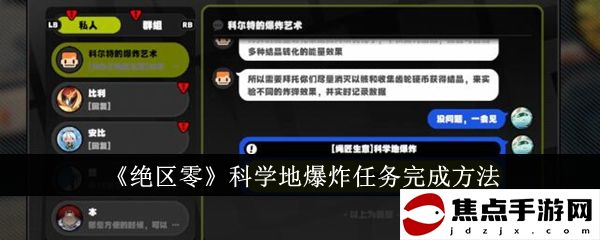 《絕區零》科學地爆炸任務完成方法