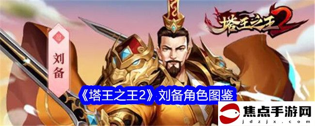 《塔王之王2》劉備角色圖鑒
