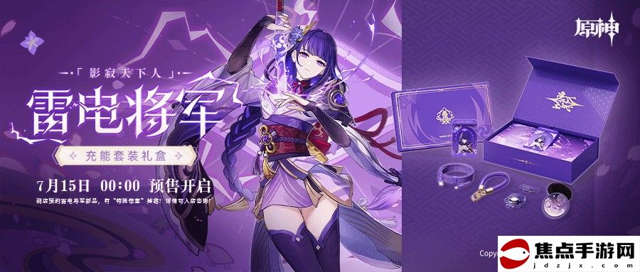 《原神》雷電將軍充能套裝禮盒推出 售價369元