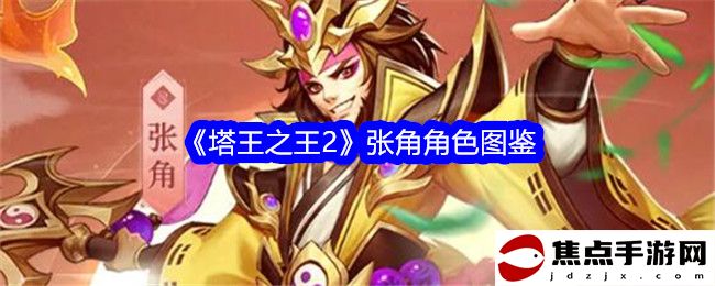 《塔王之王2》張角角色圖鑒