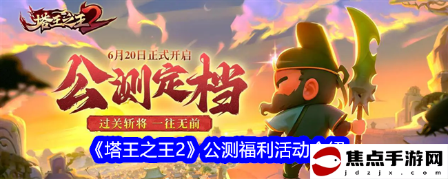 《塔王之王2》公測福利活動介紹