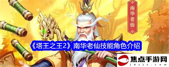 《塔王之王2》南華老仙技能角色介紹