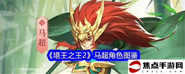 《塔王之王2》馬超角色圖鑒