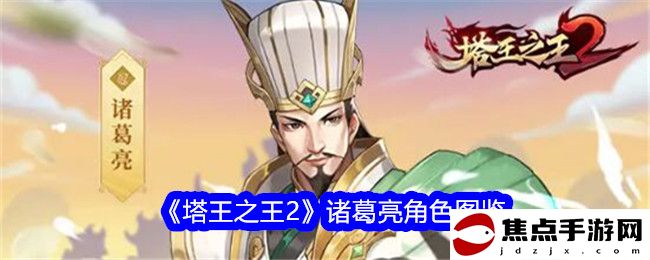 《塔王之王2》諸葛亮角色圖鑒