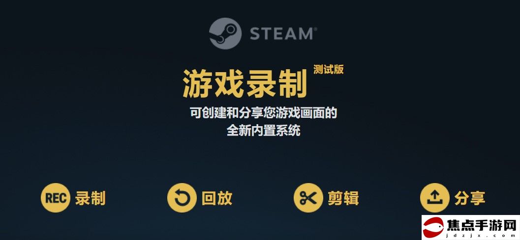 STEAM游戲錄像功能公測 開啟主機級錄播體驗