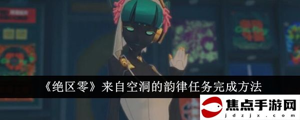 《絕區零》來自空洞的韻律任務完成方法