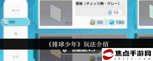 《排球少年》玩法介紹
