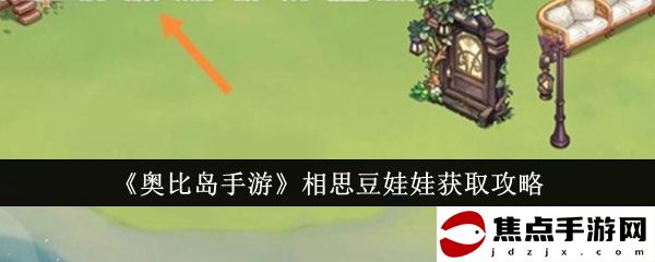 《奧比島手游》相思豆娃娃獲取攻略