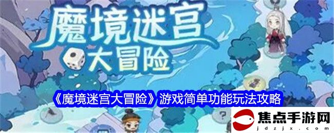 《魔境迷宮大冒險》游戲簡單功能玩法攻略