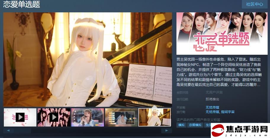  真人互動影游《戀愛單選題》Steam頁面 發售日待定