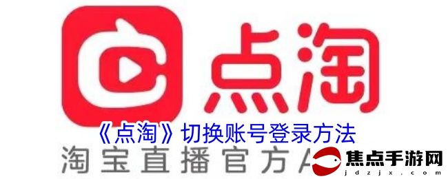 《點淘》切換賬號登錄方法