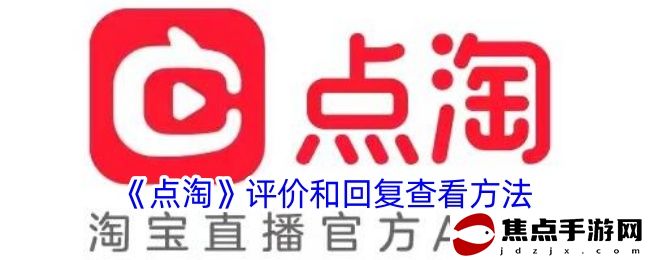 《點淘》評價和回復查看方法