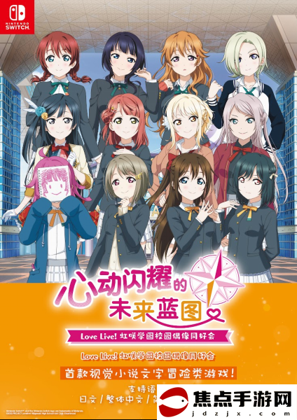 NS《Love Live! 虹咲學園校園偶像同好會 心動閃耀的未來藍圖》亞洲中文版發售決定！