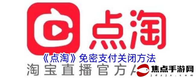 《點淘》免密支付關閉方法