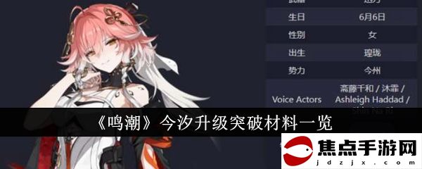 《鳴潮》今汐升級突破材料一覽