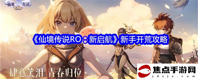 《仙境傳說RO：新啟航》新手開荒攻略