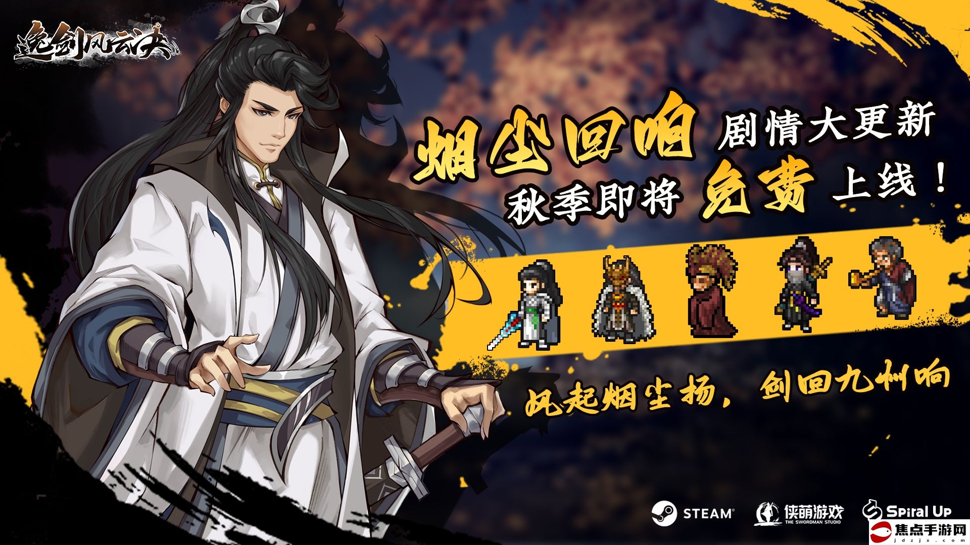 《逸劍風云決》夏促史低價開啟，優惠捆綁包同步上線
