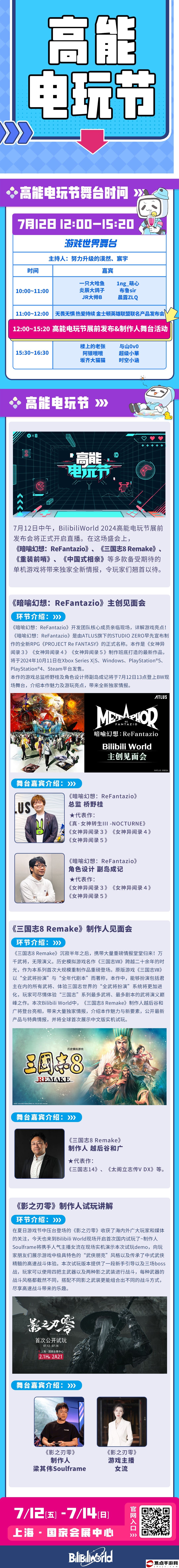 BW 2024高能電玩節7月12日中午開啟舞臺直播