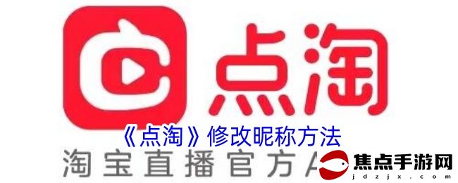《點淘》修改昵稱方法