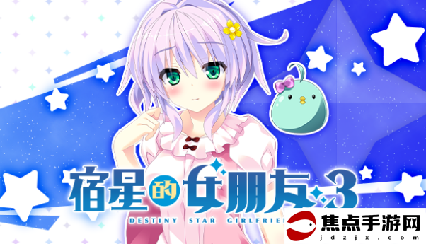 由mirai制作的角色扮演游戲《宿星的女朋友3》中文版正式發售