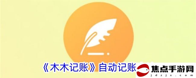 《木木記賬》自動記賬方法