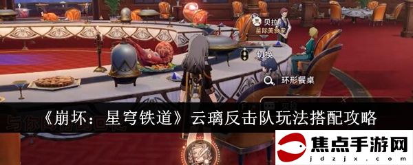 《崩壞：星穹鐵道》云璃反擊隊玩法搭配攻略