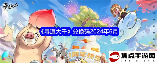 《尋道大千》兌換碼2024年6月