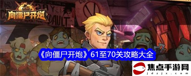 《向僵尸開炮》61至70關攻略大全