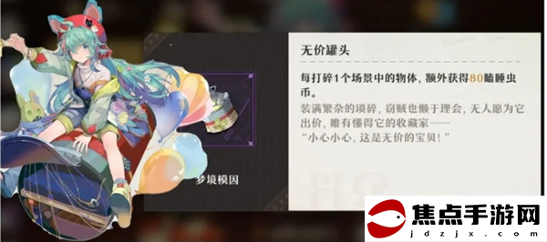 《無盡夢回》夢靈夢境模因好感度需求一覽