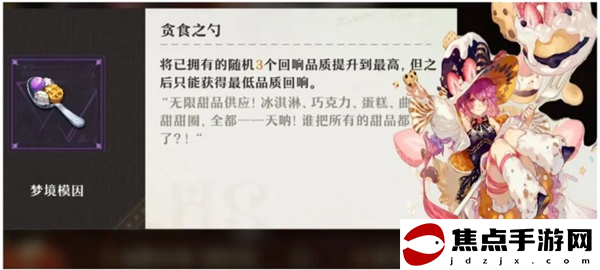 《無盡夢回》夢靈夢境模因好感度需求一覽