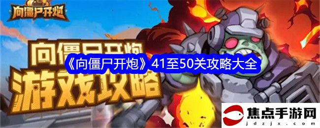 《向僵尸開炮》41至50關攻略大全