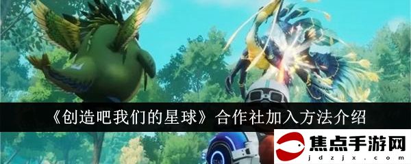 《創造吧我們的星球》合作社加入方法介紹