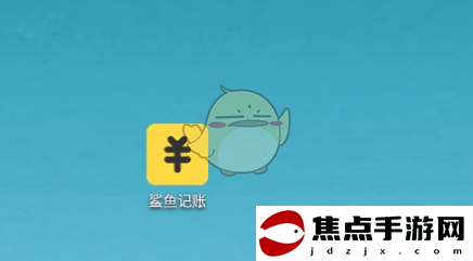 《鯊魚記賬》分賬本方法
