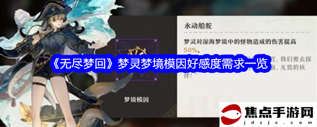 《無盡夢回》夢靈夢境模因好感度需求一覽