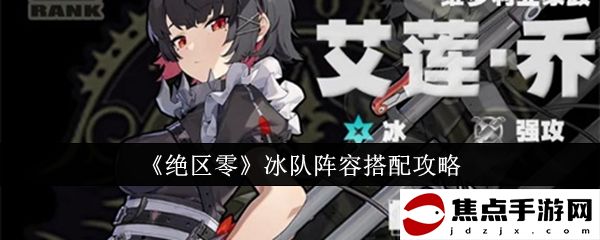《絕區零》冰隊陣容搭配攻略